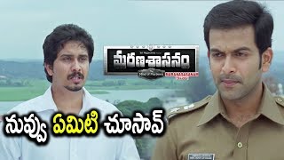 Watch Prithviraj Interogates Witness - Salim Kumar Kills Sadiq And Dies - Marana Sasanam Movie Scenes Video