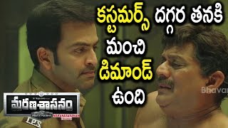 Watch Prithviraj Interrogates Vijayraghavan - Vijayraghavan Reveals About Ananya - Marana Sasanam Movie Video