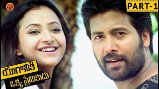 Watch Yuganiki Okka Premikudu Telugu Full Movie Part 1 - Jai Akash, Shweta Prasad, Thagubotu Ramesh Video