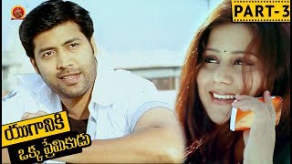 Watch Yuganiki Okka Premikudu Telugu Full Movie Part 3 - Jai Akash, Shweta Prasad, Thagubotu Ramesh Video