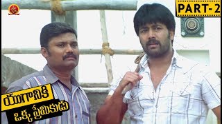 Watch Yuganiki Okka Premikudu Telugu Full Movie Part 2 - Jai Akash, Shweta Prasad, Thagubotu Ramesh Video
