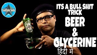 Watch beer and glycerine | its a bull shit trick | myth & facts | dada bartender | please stop it Video