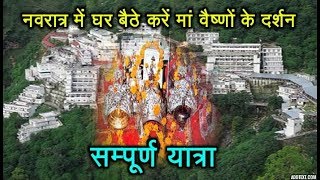 Watch à¤¨à¤µà¤°à¤¾à¤¤à¥à¤°à¥‹à¤‚ à¤®à¥‡à¤‚ à¤˜à¤° à¤¬à¥ˆà¤ à¥‡ à¤µà¥ˆà¤·à¥à¤£à¥‹à¤‚ à¤¦à¥‡à¤µà¥€ à¤¦à¤°à¥à¤¶à¤¨ | Vaishno devi yatra 2018 Video