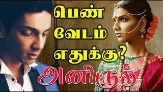 Watch Anirudh lady getup photo goes viral | à®ªà¯†à®£à¯à®£à®¾à®• à®®à®¾à®±à®¿à®¯ à®…à®©à®¿à®°à¯à®¤à¯!! Video