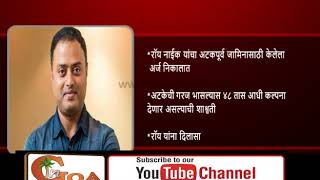 Watch Mining scam: Roy Naik Granted  Anticipatory bail Video