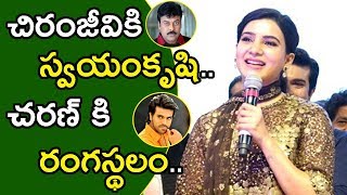 Watch Samantha Superb Speech about Chiranjeevi & Ram Charan | Rangasthalam Pre Release Event Video
