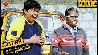 Watch Yuganiki Okka Premikudu Telugu Full Movie Part 4 - Jai Akash, Shweta Prasad, Thagubotu Ramesh Video
