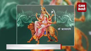 Watch à¤›à¤ à¥‡ à¤¨à¤µà¤°à¤¾à¤¤à¥à¤° à¤ªà¤° à¤¹à¥‹ à¤°à¤¹à¥€ à¤®à¤¾à¤‚ à¤•à¤¾à¤¤à¥à¤¯à¤¾à¤¯à¤¾à¤¨à¥€ à¤•à¥€ à¤ªà¥‚à¤œà¤¾-à¤…à¤°à¥à¤šà¤¨à¤¾ Video