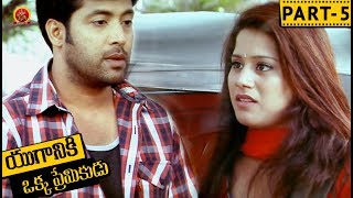 Watch Yuganiki Okka Premikudu Telugu Full Movie Part 5 - Jai Akash, Shweta Prasad, Thagubotu Ramesh Video