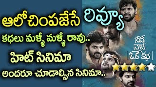 Watch Needi Naadi Oke Katha Review | Sree Vishnu | Satna Titus | Nara Rohit | #NNOKReview | Top Telugu TV Video