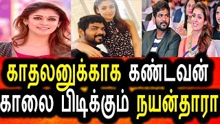 Watch à®•à®¾à®¤à®²à¯à®•à¯à®•à®¾à®• à®¨à®¯à®©à¯à®¤à®¾à®°à®¾ à®šà¯†à®žà¯à®šà®¤ à®ªà®¾à®°à¯à®™à¯à®•|Nayanthara latest plan about her lover vignesh sivan Video