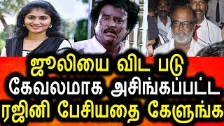 Watch Bigg Boss à®œà¯‚à®²à®¿à®¯à¯ˆ à®ªà¯‹à®²à¯ à®ªà®Ÿà¯ à®•à¯‡à®µà®²à®®à®¾à®• à®…à®šà®¿à®™à¯à®•à®ªà¯à®ªà®Ÿà¯à®Ÿ à®°à®œà®¿à®©à®¿à®•à®¾à®¨à¯à®¤à¯|Rajinikanth Insulted LIke Bigg Boss Julie Video