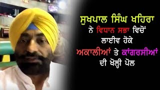 Watch Sukhpal Singh Khahira Live From Vidhan Sabha Video