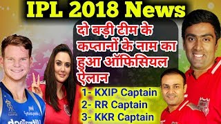 Watch IPL 2018 News: KXIP Captain R Ashwin KKR Captain RR Captain Steve Smith announced Video