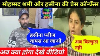 Watch Mohammed Shami and his wife Haseen Jahan taking about solving the problem for his daughter & family Video