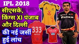 Watch IPL 2018: Chennai Super Kings(CSK), KXIP, Delhi Daredevils launched his Jersey for IPL 11 Video