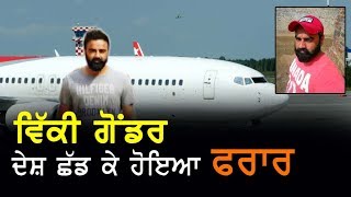 Watch Gangster Vicky Gonder à¨¦à©‡à¨¶ à¨›à©±à¨¡ à¨•à©‡ à¨¹à©‹à¨‡à¨† à¨«à¨°à¨¾à¨°? Video