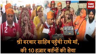 Watch à¤¶à¥à¤°à¥€ à¤¦à¤°à¤¬à¤¾à¤° à¤¸à¤¾à¤¹à¤¿à¤¬ à¤ªà¤¹à¥à¤à¤šà¥€ à¤°à¤¾à¤§à¥‡ à¤®à¤¾à¤, à¤•à¥€ 10 à¤¹à¤œà¤¼à¤¾à¤° à¤¬à¤°à¥à¤¤à¤¨à¥‹à¤‚ à¤•à¥€ à¤¸à¥‡à¤µà¤¾ Video