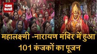 Watch à¤®à¤¹à¤¾à¤²à¤•à¥à¤·à¥à¤®à¥€ -à¤¨à¤¾à¤°à¤¾à¤¯à¤£ à¤®à¤‚à¤¦à¤¿à¤° à¤®à¥‡à¤‚ à¤¹à¥à¤† 101 à¤•à¤‚à¤œà¤•à¥‹à¤‚ à¤•à¤¾ à¤ªà¥‚à¤œà¤¨ Video