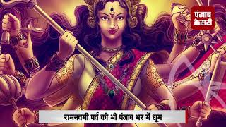 Watch à¤ªà¤‚à¤œà¤¾à¤¬ à¤•à¥‡à¤¸à¤°à¥€ à¤•à¥€ à¤”à¤° à¤¸à¥‡ à¤†à¤–à¤°à¥€ à¤¨à¤µà¤°à¤¾à¤¤à¥à¤°à¥‡ à¤”à¤° à¤°à¤¾à¤®à¤¨à¤µà¤®à¥€à¤‚ à¤ªà¤°à¥à¤µ à¤•à¥€ à¤¶à¥à¤­à¤•à¤¾à¤®à¤¨à¤¾à¤à¤‚ Video