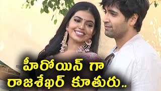 Watch à°¹à±€à°°à±‹à°¯à°¿à°¨à± à°—à°¾ à°°à°¾à°œà°¶à±‡à°–à°°à± à°•à±‚à°¤à±à°°à± | Raja Sekhar Daughter new movie opening video Video
