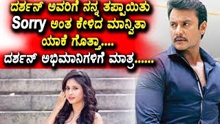 Watch à²¦à²°à³à²¶à²¨à³ à²…à²µà²°à²¿à²—à³† à²¨à²¨à³à²¨ à²¤à²ªà³à²ªà²¾à²¯à²¿à²¤à³ Sorry à²…à²‚à²¤ à²•à³‡à²³à²¿à²¦ à²®à²¾à²¨à³à²µà²¿à²¤à²¾  à²¯à²¾à²•à³† à²—à³Šà²¤à³à²¤à²¾ ? Manvitha says sorry to Darshan Video
