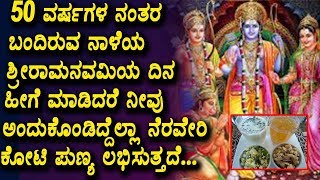 Watch à²¨à²¾à²³à³†à²¯ à²¶à³à²°à³€à²°à²¾à²®à²¨à²µà²®à²¿à²¯ à²¦à²¿à²¨ à²¹à³€à²—à³† à²®à²¾à²¡à²¿à²¦à²°à³† à²¨à³€à²µà³ à²…à²‚à²¦à³à²•à³Šà²‚à²¡à²¿à²¦à³à²¦à³†à²²à³à²²à²¾ à²¨à³†à²°à²µà³‡à²°à²¿ à²ªà³à²£à³à²¯ à²²à²­à²¿à²¸à³à²¤à³à²¤à²¦à³†... Video