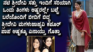 Watch à²¤à²¾à²¯à²¿ à²¸à²¾à²µà²¿à²¨ à²¬à²³à²¿à²• à²¬à³€à²¦à²¿à²—à³† à²¬à²‚à²¤à³ à²®à²—à²³ à²œà³€à²µà²¨ | Sridevi Daughter Jahnavi Kapoor Situation  right now Video