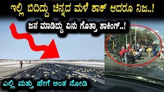 Watch à²‡à²²à³à²²à²¿ à²¬à²‚à²—à²¾à²°à²¦ à²®à²³à³† à²¬à²¿à²¦à³à²¦à²¿à²¦à³† à²œà²¨à²°à³ à²®à²¾à²¡à²¿à²¦à³à²¦à³ à²à²¨à³ à²—à³Šà²¤à³à²¤à²¾ à²¶à²¾à²•à²¿à²‚à²—à³ | Gold Rain on this place Video