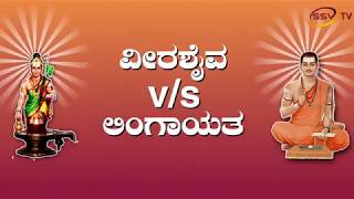 Watch Discussion About Veerashiva and Lingayat issue SSV TV Video