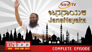 Watch JanaNayaka | Baba Nazar Mohammed Khan | SSV Tv Full Episode Video