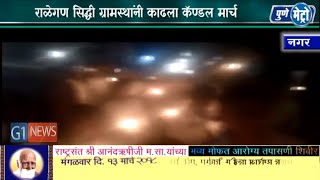 Watch Ahmednagar Ralegon Siddhi villagers candel March à¤°à¤¾à¤³à¥‡à¤—à¤£ à¤¸à¤¿à¤¦à¥à¤§à¥€ à¤—à¥à¤°à¤¾à¤®à¤¸à¥à¤¥à¤¾à¤‚à¤¨à¥€ à¤•à¤¾à¤¢à¤²à¤¾ à¤•à¥…à¤£à¥à¤¡à¤² à¤®à¤¾à¤°à¥à¤š Video