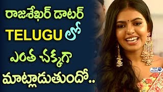 Watch Shivani Rajasekhar Cute Telugu Speech | Hero Rajasekhar Daughter | Jeevitha | Adivi Sesh Video