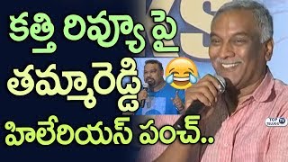 Watch Tammareddy Bharadwaja Funny Satire on Mahesh Kathi Review | Pawan Kalyan Fans | Top Telugu TV Video