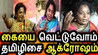 Watch à®ªà®¾à®œà®•à®µà®¿à®©à®°à¯ à®®à¯€à®¤à¯ à®•à¯ˆ à®µà¯ˆà®¤à¯à®¤à®¾à®²à¯ à®…à®µà®°à¯à®•à®³à®¿à®©à¯ à®•à¯ˆ à®‡à®°à¯à®•à¯à®•à®¾à®¤à¯|Tamilisai  Angry Speech Video