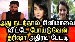 Watch à®…à®¤à¯ à®¨à®Ÿà®¨à¯à®¤à®¾à®²à¯ à®šà®¿à®©à®¿à®®à®¾à®µà¯ˆ à®µà®¿à®Ÿà¯à®Ÿà¯ à®µà®¿à®²à®•à¯à®µà¯‡à®©à¯ à®¤à¯à®°à®¿à®·à®¾ Open Talk|Trisha Latest Interview Video