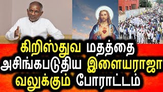 Watch à®•à®¿à®±à®¿à®¸à¯à®¤à¯à®µ à®®à®¤à®¤à¯à®¤à®¿à®©à¯ à®†à®£à®¿ à®µà¯‡à®°à¯ˆà®¯à¯‡ à®ªà¯Šà®¯à¯ à®Žà®©à¯à®±à¯ à®•à¯‚à®±à®¿à®¯à®‡à®³à¯ˆà®¯à®°à®¾à®œà®¾|Ilayaraja talk About Christianity Video