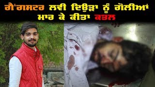 Watch Gangster à¨²à¨µà©€ à¨¦à¨¿à¨‰à©œà¨¾ à¨¨à©‚à©° à¨¶à¨°à©‡à¨†à¨® à¨—à©‹à¨²à©€à¨†à¨‚ à¨¨à¨¾à¨² à¨­à©à©°à¨¨à¨¿à¨†, Video