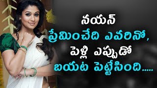 Watch à°¨à°¯à°¨à± à°ªà±à°°à±‡à°®à°¿à°‚à°šà±‡à°¦à°¿ à°Žà°µà°°à°¿à°¨à±‹, à°ªà±†à°³à±à°²à°¿ à°Žà°ªà±à°ªà±à°¡à±‹ à°¬à°¯à°Ÿ à°ªà±†à°Ÿà±à°Ÿà±‡à°¸à°¿à°‚à°¦à°¿ | Secrets about Nayanathara Marriage Video