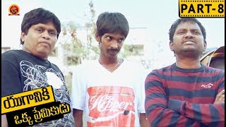 Watch Yuganiki Okka Premikudu Telugu Full Movie Part 8 - Jai Akash, Shweta Prasad, Thagubotu Ramesh Video