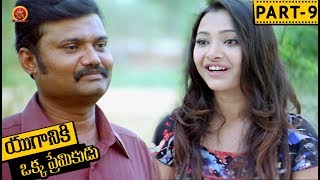 Watch Yuganiki Okka Premikudu Telugu Full Movie Part 9 - Jai Akash, Shweta Prasad, Thagubotu Ramesh Video
