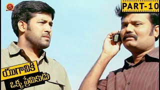Watch Yuganiki Okka Premikudu Telugu Full Movie Part 10 - Jai Akash, Shweta Prasad, Thagubotu Ramesh Video