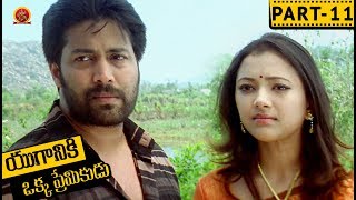 Watch Yuganiki Okka Premikudu Telugu Full Movie Part 11 - Jai Akash, Shweta Prasad, Thagubotu Ramesh Video