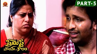 Watch Premiste Poye Kaalam Full Movie Part 5 - Praveen, Swetha Video