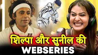 Watch Shilpa Shinde And Sunil Grover's NEW WEB SERIES Video