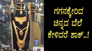 Watch à²—à²—à²¨à²•à³à²•à³‡à²°à²¿à²¦ à²šà²¿à²¨à³à²¨à²¦ à²¬à³†à²²à³†. à²•à³‡à²³à²¿à²¦à³à²°à³† à²¦à²‚à²—à²¾à²—à³à²¤à²¿à²°à²¾..? | Reason behind the Gold Rates is very High Video