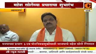 Watch à¤¨à¤—à¤° - à¤®à¤¨à¤ªà¤¾à¤šà¥à¤¯à¤¾ à¤ªà¥à¤°à¤­à¤¾à¤— à¥©à¥¨ à¤¬ à¤ªà¥‹à¤Ÿà¤¨à¤¿à¤µà¤¡à¤£à¥à¤•à¥€à¤¸à¤¾à¤ à¥€ à¤­à¤¾à¤œà¤ªà¤šà¥‡ à¤®à¤¹à¥‡à¤¶ à¤¸à¥‹à¤²à¥‡ à¤°à¤¿à¤‚à¤—à¤£à¤¾à¤¤ Video