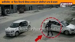 Watch Gangsters à¨¨à©‡ à¨¦à¨¿à¨¨ à¨¦à¨¿à¨¹à¨¾à©œà©‡ à¨—à©‹à¨²à©€à¨†à¨‚ à¨®à¨¾à¨° à¨•à©‡ à¨¸à©ˆà¨²à¨° à¨®à¨¾à¨²à¨• à¨¦à¨¾ à¨•à¨¤à¨² ll Fridkot Murder By Gangsters-- CCTV Video