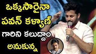 Watch Nithiin Emotional Speech @ Chal Mohan Ranga Pre Release Event || Pawan Kalyan Video