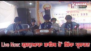 Watch Live Now à¨—à©à¨°à¨¦à©à¨†à¨°à¨¾ à¨¦à¨®à¨¦à¨®à¨¾ à¨¸à¨¾à¨¹à¨¿à¨¬ à¨¤à©‹à¨‚ à¨¸à¨¿à¨§à¨¾ à¨ªà©à¨°à¨¸à¨¾à¨°à¨¨ Video